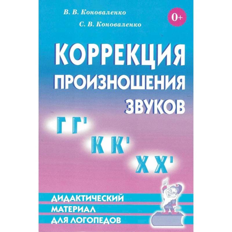 Коррекция произношения звуков Г,Гь,К,Кь,Х,Хь. Дидактический материал для логопедов
