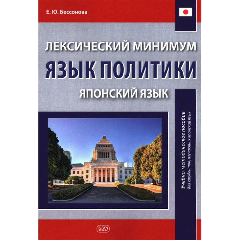 Лексический минимум. Язык политики. (японский язык): учебно-методическое пособие для студентов, изучающих японский язык Лексический минимум. Язык политики. (японский язык): учебно-методическое пособие для студентов, изучающих японский язык