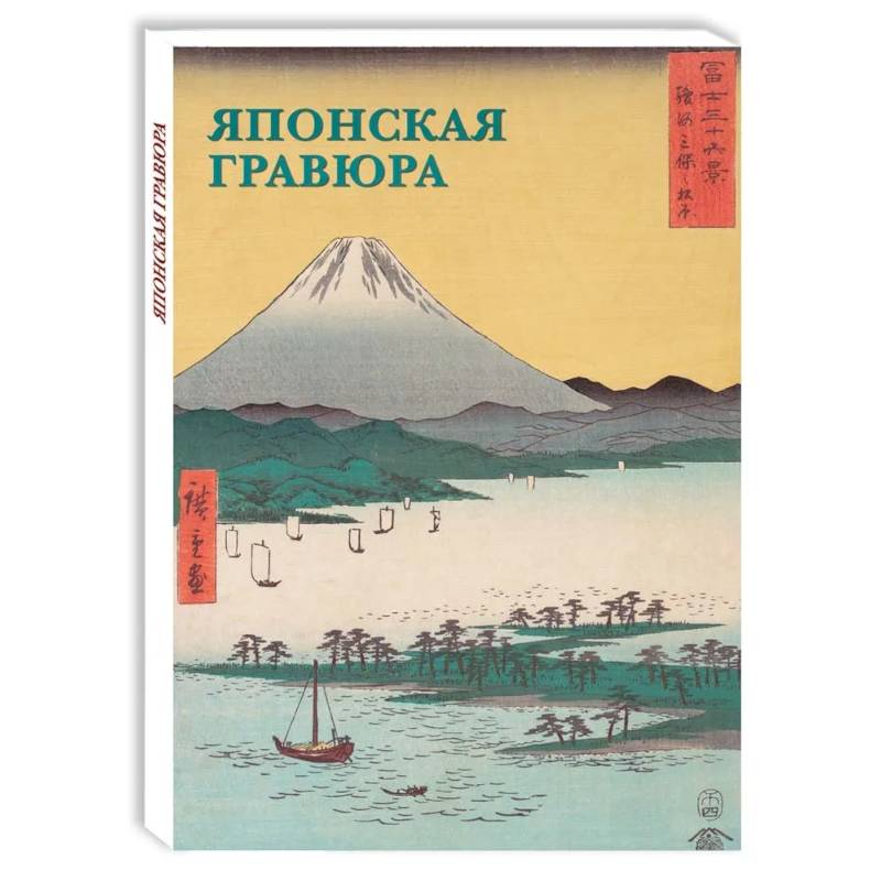 Японская гравюра Японская гравюра