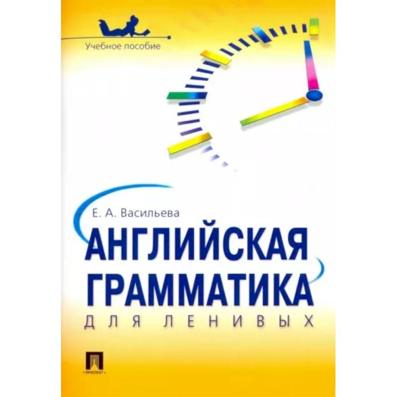Английская грамматика для ленивых. Учебное пособие Английская грамматика для ленивых. Учебное пособие
