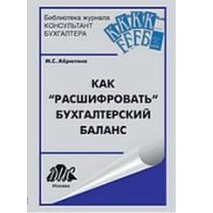 Как 'расшифровать' бухгалтерский баланс. Учебное пособие