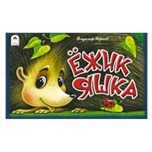 Ёжик Яшка