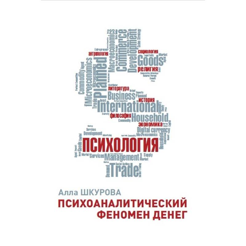 Психоаналитический феномен денег Психоаналитический феномен денег