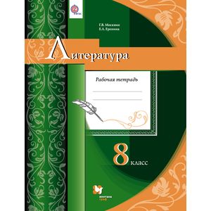 Литература. 8 класс. Рабочая тетрадь