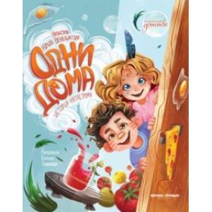 Одни дома. История-катастрофа Одни дома. История-катастрофа