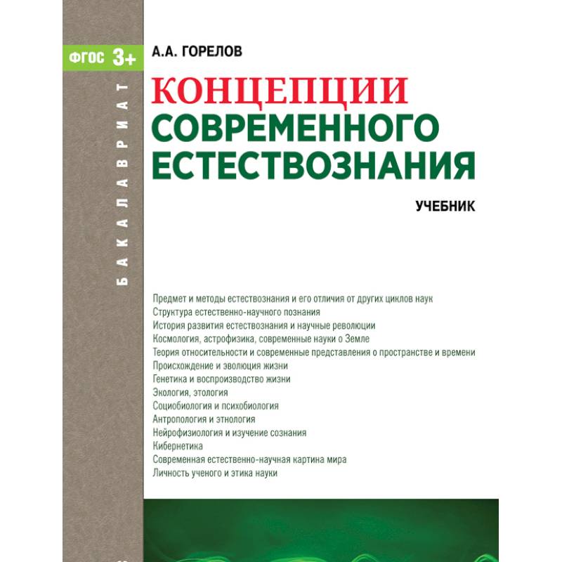 Концепции современного естествознания. Учебник Концепции современного естествознания. Учебник