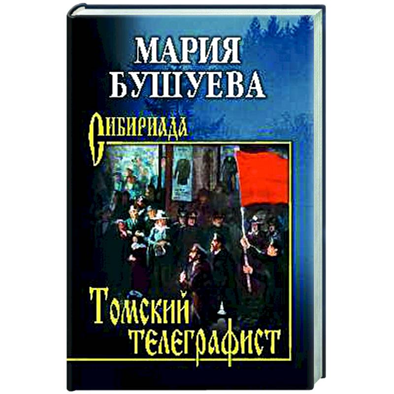 Томский телеграфист