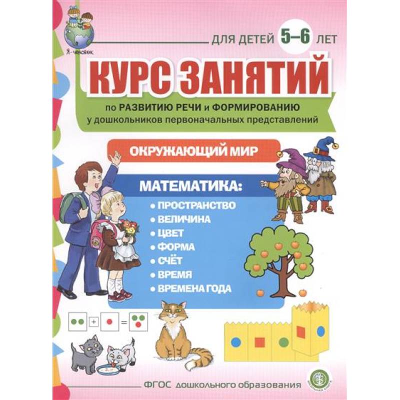 Курс занятий по развитию речи и форм. Для детей 5–6 лет