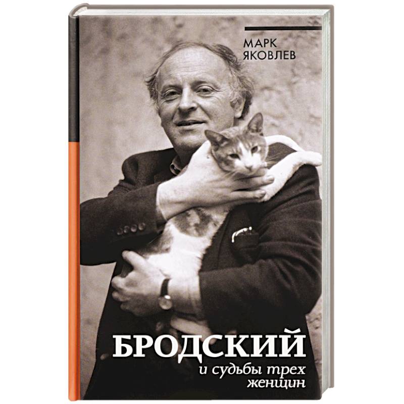 Бродский и судьбы трех женщин