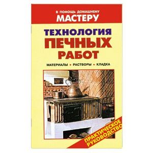 Технология печных работ