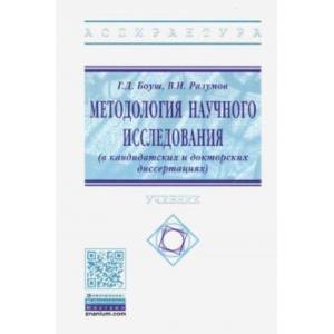 Методология научного исследования (в кандидатских и докторских диссертациях). Учебник Методология научного исследования (в кандидатских и докторских диссертациях). Учебник