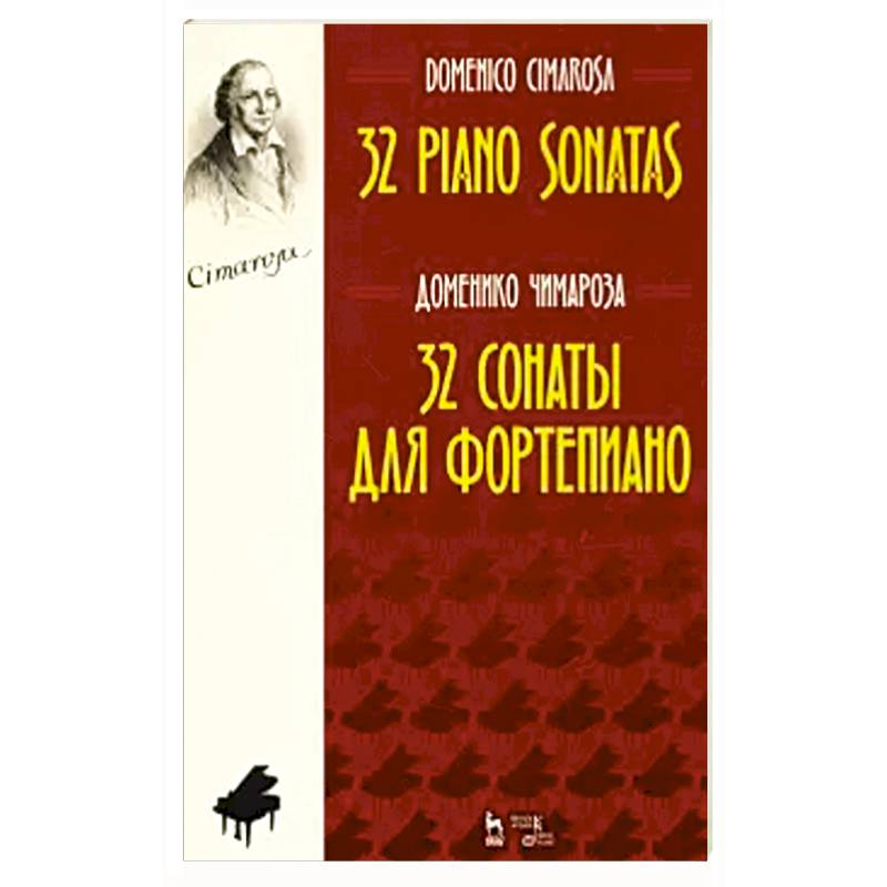 32 сонаты для фортепиано.Ноты