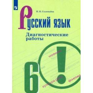 Русский язык. 6 класс. Диагностические работы