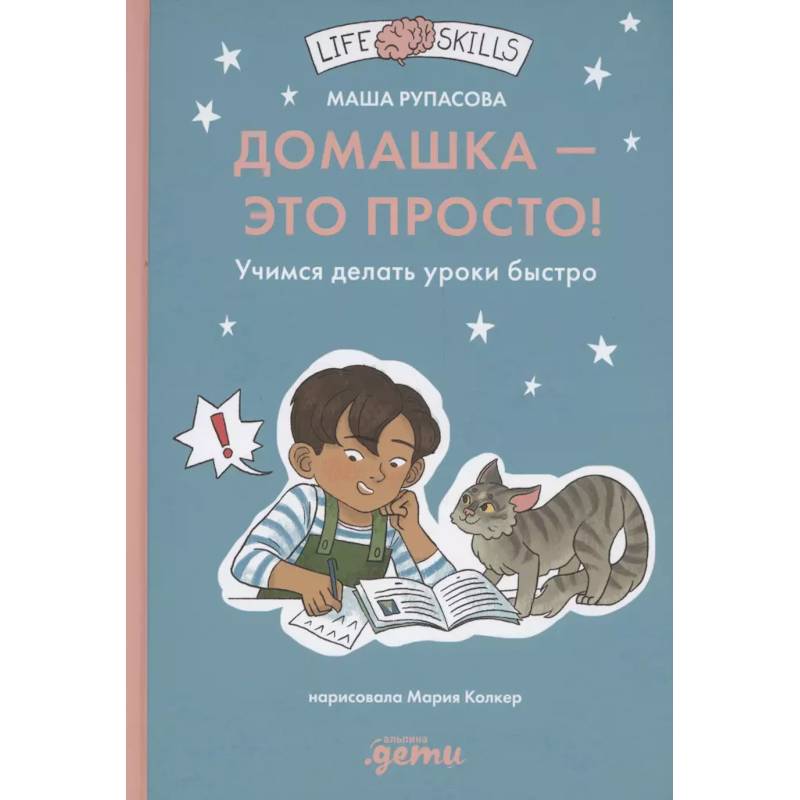 Домашка — это просто! Учимся делать уроки быстро