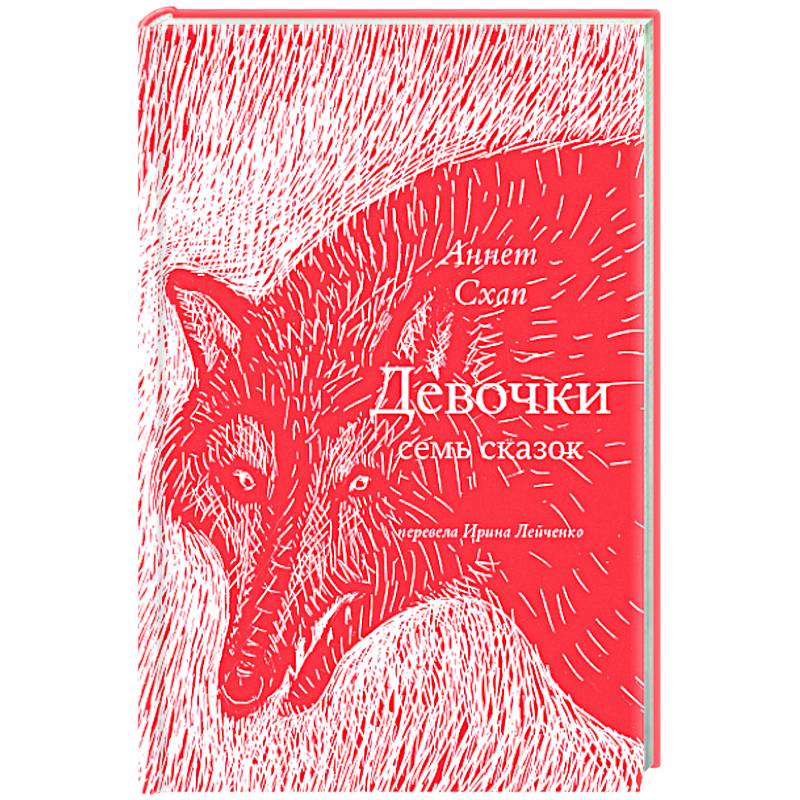 Девочки. Семь сказок Девочки. Семь сказок