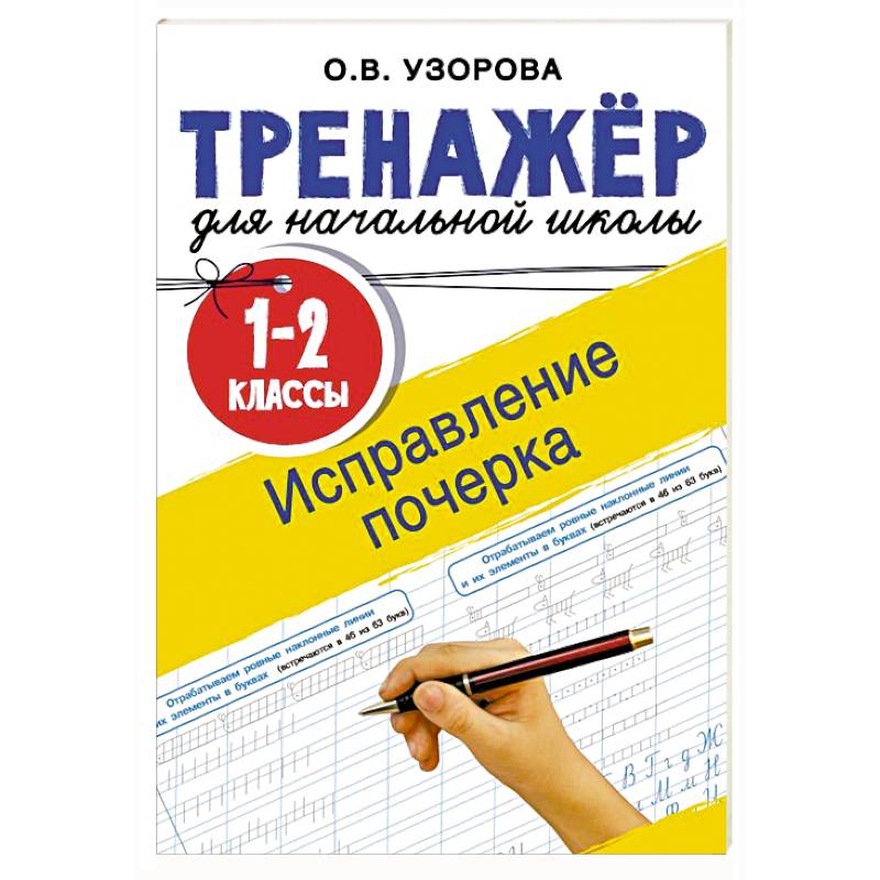 Исправление почерка. 1-2 классы