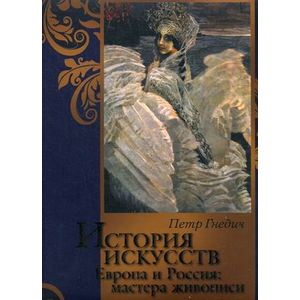 История искусств. Зодчество. Живопись. Ваяние. Европа и Россия: мастера живописи