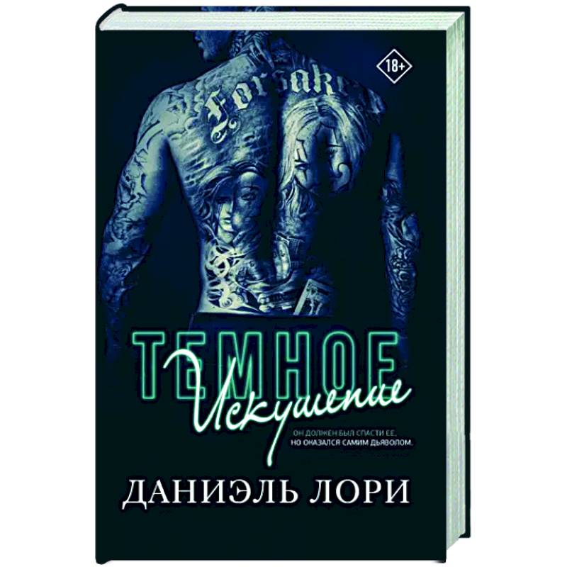 Темное искушение лори