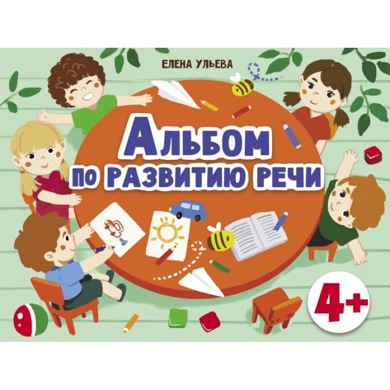 Альбом по развитию речи 4+ Альбом по развитию речи 4+