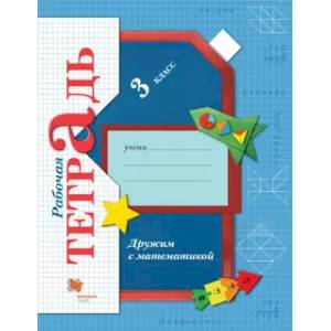 Дружим с математикой. 3 класс. Рабочая тетрадь. ФГОС