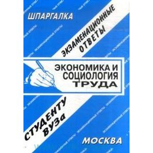 Экономика и социология труда