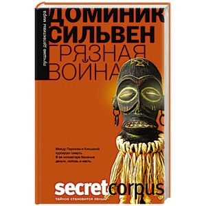 Грязная война