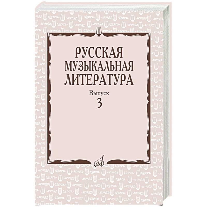 Русская музыкальная литература: Учебное пособие. Вып. 3