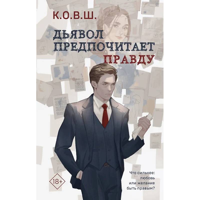 Комплект из 2 книг. Виноват кофе. Дьявол предпочитает правду