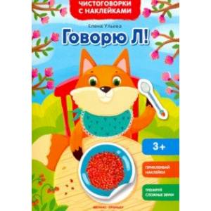 Говорю Л! Книжка с наклейками Говорю Л! Книжка с наклейками