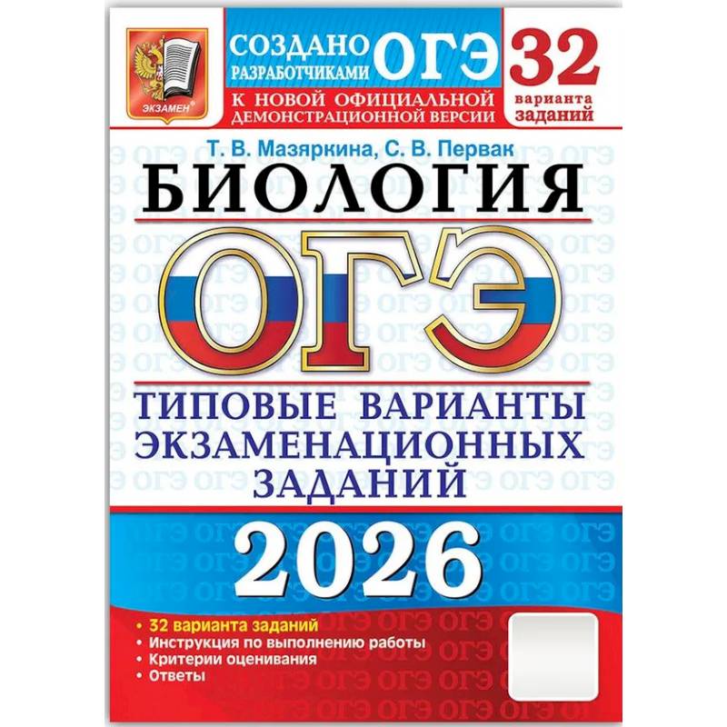 ОГЭ 2026. Биология. 32 варианта. Типовые варианты экзаменационных заданий