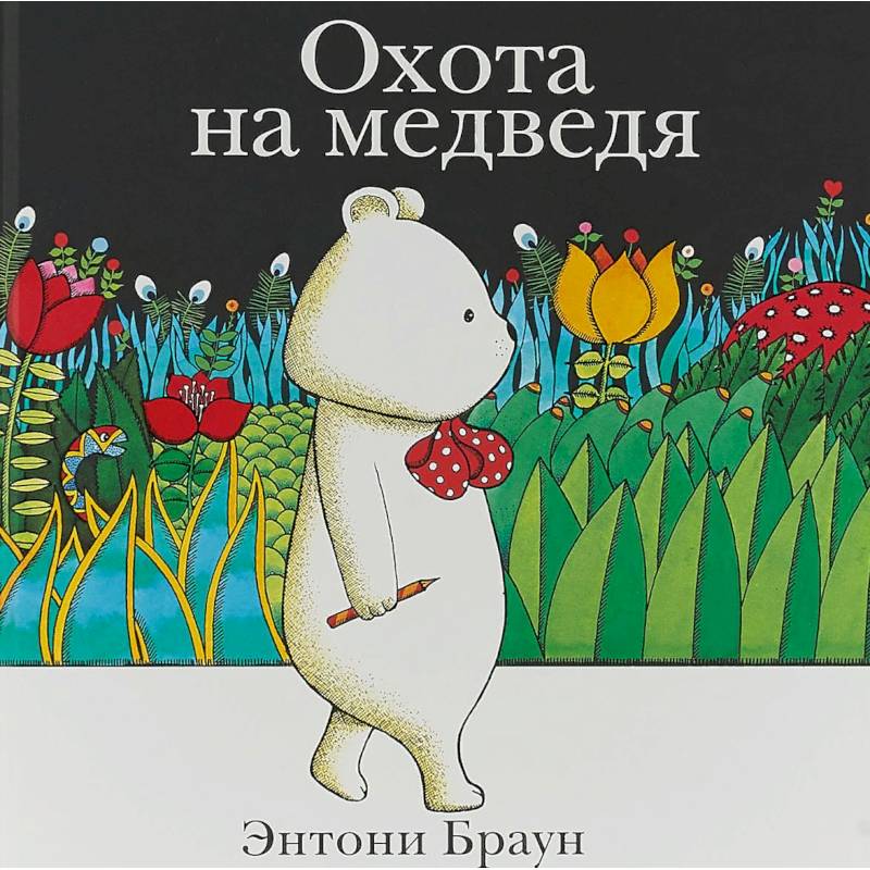 Охота на медведя Охота на медведя