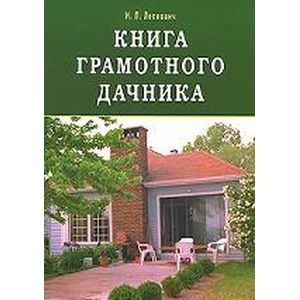 Книга грамотного дачника