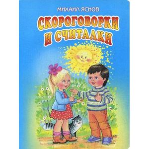 Скороговорки и считалки.