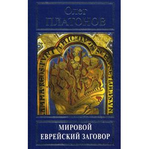 Мировой еврейский заговор. Истоки сионских протоколов