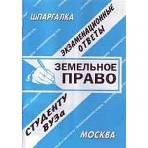 Земельное право. Экзаменационные ответы студенту ВУЗа