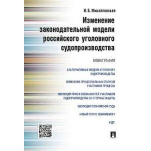 Измененеие законодательной модели российского уголовного судопроизводства. Монография