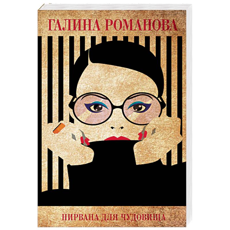 Нирвана для чудовища