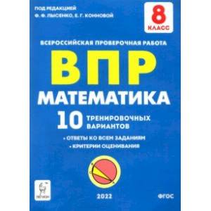 Математика 8 класс.  Подготовка к ВПР. 10 тренировочных вариантов