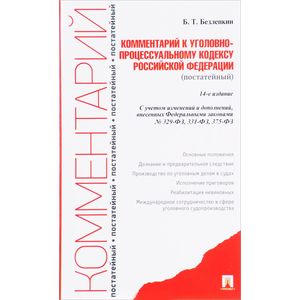 Комментарии к Уголовно-процессуальному кодексу Российской Федерации (постатейный) Комментарии к Уголовно-процессуальному кодексу Российской Федерации (постатейный)
