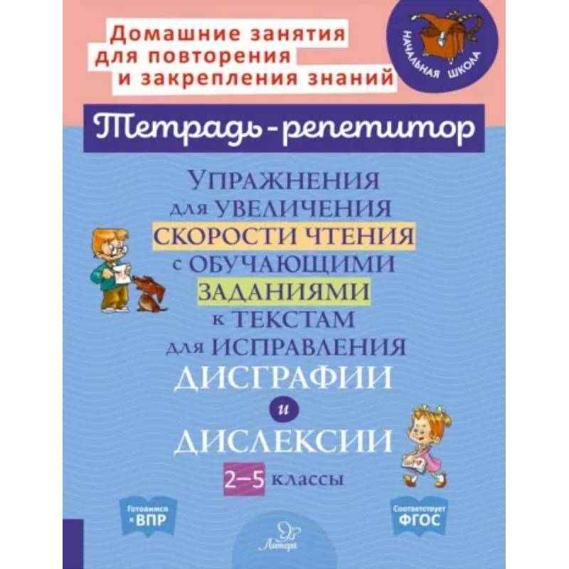 Упражнения для увеличения скорости чтения с обучающими заданиями к текстам для исправления дисграфи Упражнения для увеличения скорости чтения с обучающими заданиями к текстам для исправления дисграфи