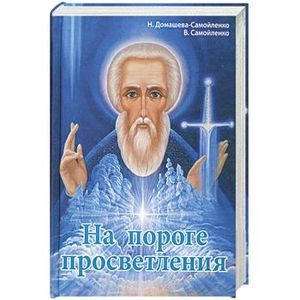 На пороге просветления. Практики активизации энергоцентров