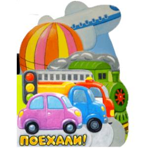 Первые книжки. Поехали! Первые книжки. Поехали!