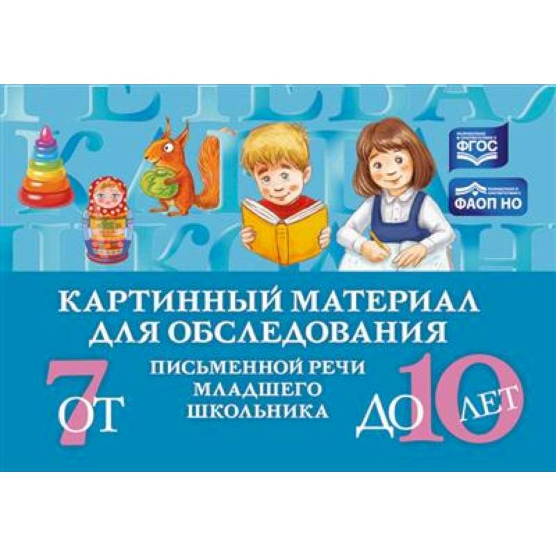Картинный материал для обследования письменной речи младшего школьника от 7 до 10 лет  (ФГОС)