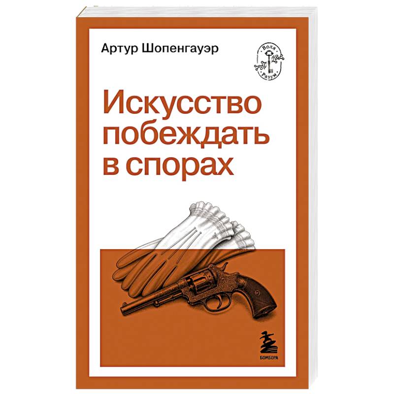 Искусство побеждать в спорах