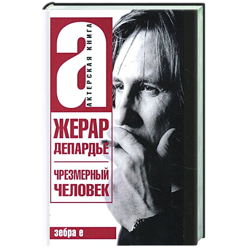Жерар Депардье. Чрезмерный человек
