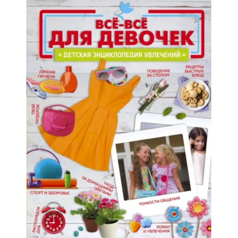 Все-все для девочек Все-все для девочек