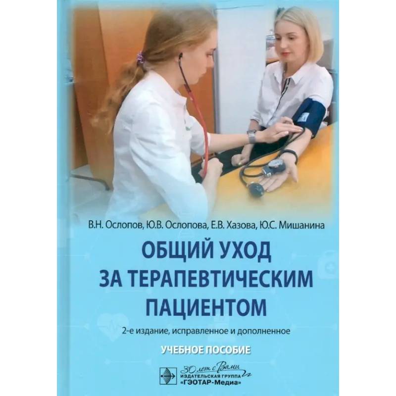 Общий уход за терапевтическим пациентом: Учебное пособие. 2-е изд.