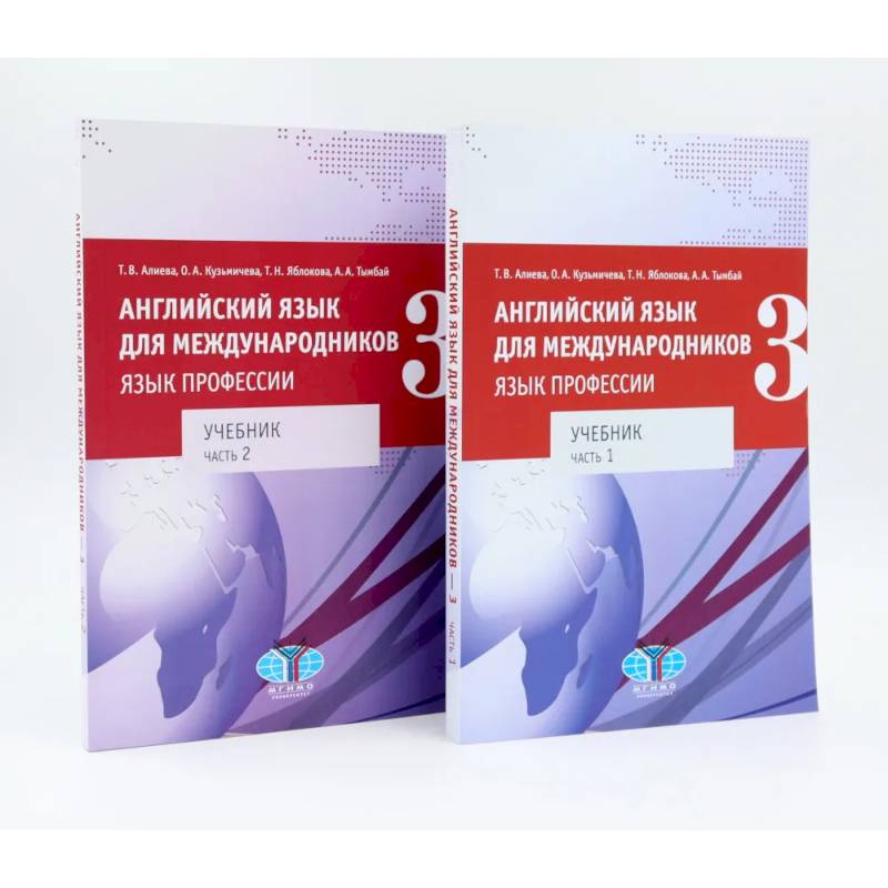 Английский язык для международников - 3. Язык профессии. Уровни В2+/С1: Учебник: В 2-х частях. Комплект из 2-х книг Английский язык для международников - 3. Язык профессии. Уровни В2+/С1: Учебник: В 2-х частях. Комплект из 2-х книг