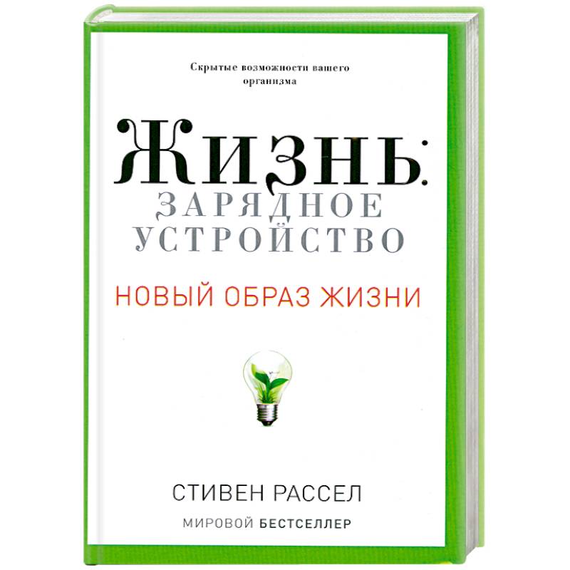 Жизнь.Зарядное устройство. Скрытые возможности вашего организма