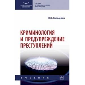 Криминология и предупреждение преступлений. Учебник